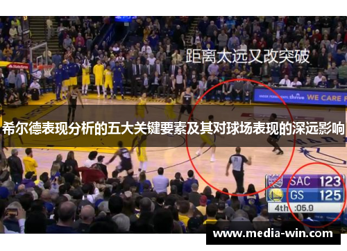 希尔德表现分析的五大关键要素及其对球场表现的深远影响