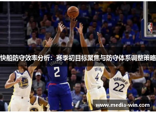 快船防守效率分析：赛季初目标聚焦与防守体系调整策略
