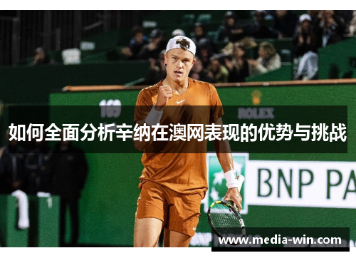 如何全面分析辛纳在澳网表现的优势与挑战