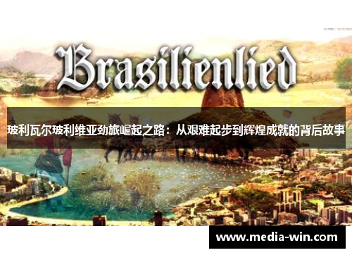 玻利瓦尔玻利维亚劲旅崛起之路：从艰难起步到辉煌成就的背后故事