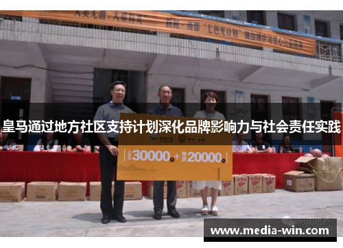 皇马通过地方社区支持计划深化品牌影响力与社会责任实践 皇马通过地方社区支持计划深化品牌影响力与社会责任实践