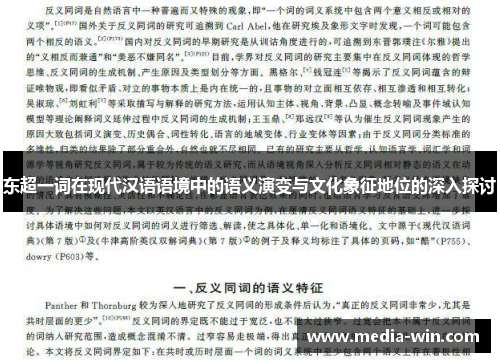 东超一词在现代汉语语境中的语义演变与文化象征地位的深入探讨 东超一词在现代汉语语境中的语义演变与文化象征地位的深入探讨