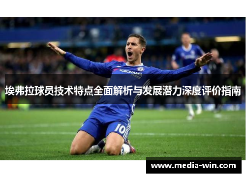 埃弗拉球员技术特点全面解析与发展潜力深度评价指南 埃弗拉球员技术特点全面解析与发展潜力深度评价指南