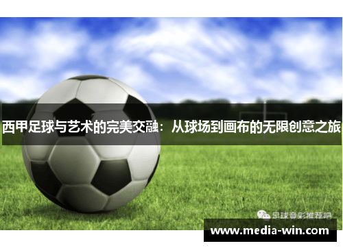 西甲足球与艺术的完美交融:从球场到画布的无限创意之旅 西甲足球与艺术的完美交融:从球场到画布的无限创意之旅