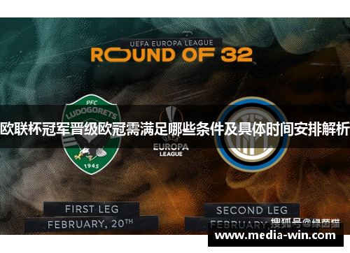 欧联杯冠军晋级欧冠需满足哪些条件及具体时间安排解析 欧联杯冠军晋级欧冠需满足哪些条件及具体时间安排解析