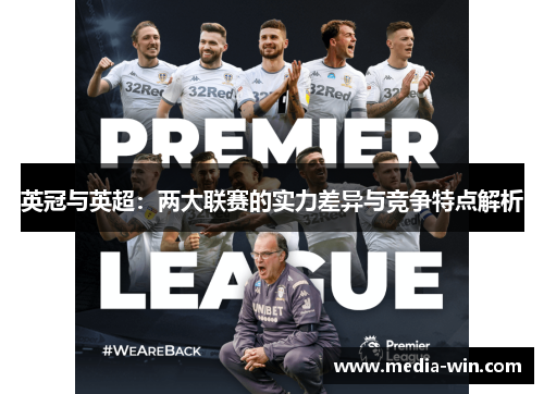 英冠与英超：两大联赛的实力差异与竞争特点解析