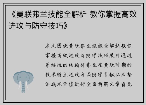 《曼联弗兰技能全解析 教你掌握高效进攻与防守技巧》