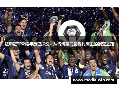 法甲冠军荣耀与历史探索：从传统豪门到现代霸主的演变之路