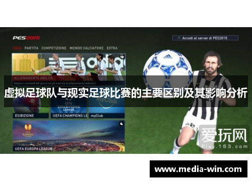 虚拟足球队与现实足球比赛的主要区别及其影响分析