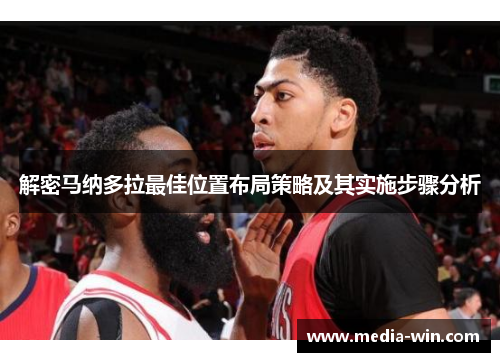 解密马纳多拉最佳位置布局策略及其实施步骤分析